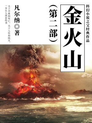 cover image of 金火山（第二部）